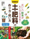 おいしい野菜がたくさんできる!土・肥料の作り方・使い方 / 柴田一 【本】