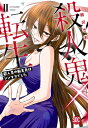 殺人鬼×転生 2 殺人鬼の転生先はシンママでした 秋水デジタルコミックス / 鳴沢きお 【コミック】