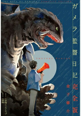 ガメラ監督日記 増補改訂版 小学館クリエイティブ単行本 / 金子修介 【本】