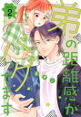 弟の距離感がバグってます 2 BE LOVE KC / もすこ 【コミック】