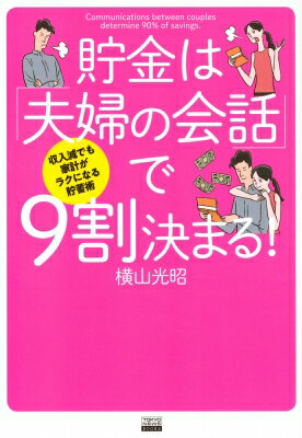 貯金は「夫婦の会話」で9割決まる! 収入減でも家計がラクになる貯蓄術 TOKYO　NEWS　BOOKS / 横山光昭 【本】