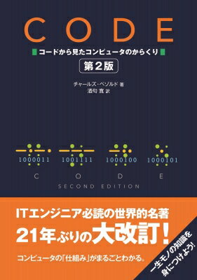 Code コードから見たコンピュータのからくり 第2版 / Charles Petzold 