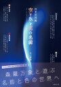 四季彩図鑑 空と氷と花の名前 ビジュアルガイドシリーズ / 北山建穂 【本】