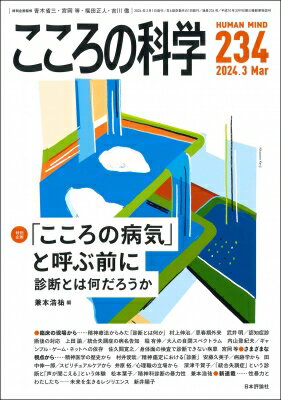 こころの科学 234 「こころの病気」と呼ぶ前に 診断とは何だろうか / 兼本浩祐 【ムック】