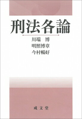 出荷目安の詳細はこちら内容詳細刑法各論