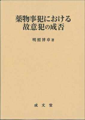 薬物事犯における故意犯の成否 松山大学研究叢書 / 明照博章 【本】