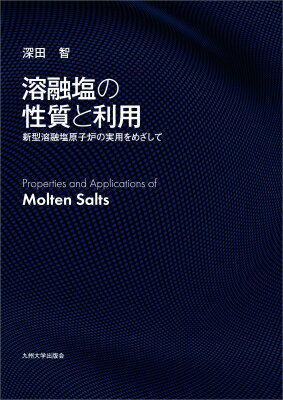 溶融塩の性質と利用 新型溶融塩原子炉の実用をめざして / 深田智 (教授) 【本】