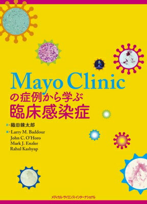 Mayo　Clinicの症例から学ぶ臨床感染症 / 織田錬太郎 【本】