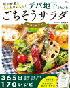 旬の野菜をもっとおいしく! デパ地下みたいなごちそうサラダ ベストレシピ Tjmook / 北嶋佳奈 【ムック】