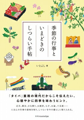 季節の行事といまどきのしつらい手帖 / いとよし 【本】