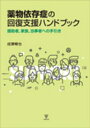薬物依存症の回復支援ハンドブック 援助者, 家族, 当事者への手引き / 成瀬暢也 【本】