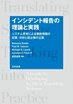 インシデント報告の理論と実践 システム思考による事故情報の収集・分析と防止策の立案 Natassia Goode 【本】