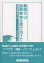 出荷目安の詳細はこちら内容詳細飛躍的な国際化を推進させた、アイデア・資源・ノウハウとは…？当事者による詳細な報告と検証をもとに、先進例の成果と今後の展望を明らかにする。目次&nbsp;:&nbsp;第1部　グローバル人材育成の取り組み（東北大学における教育国際化/ 東北大学グローバルリーダー育成プログラム/ 東北大学におけるカリキュラム国際化と国際共修）/ 第2部　学生のニーズに沿った多様な海外留学プログラム（東北大学の派遣留学プログラム：グローバルマインドを醸成する海外研修/ ポストコロナ期における短期留学プログラムのあり方に関する一考察：現地研修・オンライン研修参加者アンケートの結果から/ 学生主体の留学啓発活動と留学準備支援/ 高校から大学への橋渡し：入学前海外研修プログラムの取り組み）/ 第3部　外国人留学生への教育・支援（国際学位プログラム‐学士コースの発展/ 多様な留学プログラムの開発/ 外国人留学生のニーズに基づいた支援の展開）