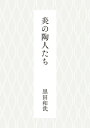 黒田和哉 著作集 / 黒田和哉 【本】