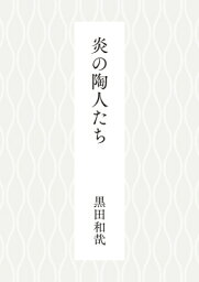 黒田和哉 著作集 / 黒田和哉 【本】