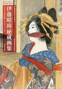 伊藤晴雨の世界 門外不出の責め絵とドローイング 2 伊藤晴雨秘蔵画集 TH ART SERIES / 伊藤晴雨 【本】