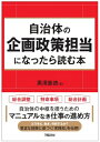 自治体の企画政策担当になったら読む本 / 黒澤重? 【本】
