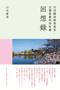 元内閣法制局長官・元最高裁判所判事回想録 / 山本庸幸 【本】