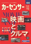 カーセンサー 東日本版 2024年 5月号 / カーセンサー東日本版 【雑誌】