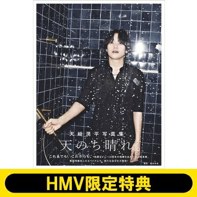 《HMV &amp; BOOKS online限定特典：メイキングDVD》天崎滉平写真集 天のち晴れ。 / 天崎滉平 【ムック】