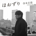 寺本圭佑 / ほおずり 【CD Maxi】