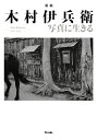 木村伊兵衛写真に生きる Ihei Kimura 1901-1974 / 木村伊兵衛 【本】