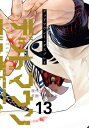 デッドマウント・デスプレイ 13 ヤングガンガンコミックス / 藤本新太 【コミック】