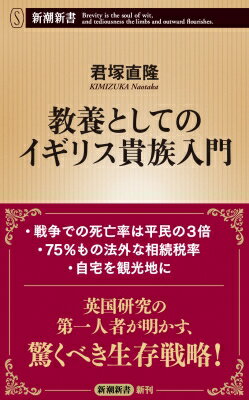 教養としてのイギリス貴族入門 新潮新書 / 君塚直隆 【新書】