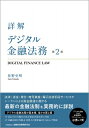 詳解デジタル金融法務 / 佐野史明 【本】