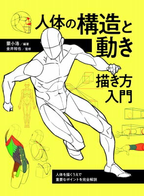 人体の構造と動き描き方入門 人体を描くうえで重要なポイントを完全解説 / 蒙小洛 【全集・双書】