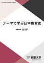 出荷目安の詳細はこちら内容詳細本書は、1872（明治5）年から現代までの約150年に及ぶ日本教育の歴史について、公教育を構成する学校、教師、子供、教科書、学校儀式・行事などに関するテーマを設定し、各テーマについての歴史的変遷を辿ることを通して基本的な理解を得ようとするものである。各テーマについて、＜1＞現代の動向（いま）を整理する、＜2＞過去の歴史的変遷（昔）を整理する、＜3＞その役割と意義を考え、将来の課題を明らかにする、という3つの段階で構成する。各テーマを掘り下げて検討することで、日本の教育を歴史的な観点から考察することを目指したい。