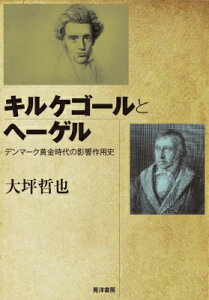 キルケゴールとヘーゲル デンマーク黄金時代の影響作用史 / 大坪哲也 【本】