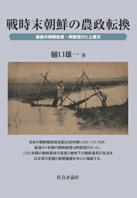 戦時末朝鮮の農政転換 最後の朝鮮総督・阿部信行と上奏文 / 樋口雄一 【本】