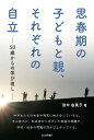 思春期の子どもと親、それぞれの自立 50歳からの学び直し / 田中由美子 【本】