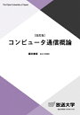 出荷目安の詳細はこちら内容詳細通信は、現代のヒトとヒトのコミュニケーションを支えるとともに、高度なコンピュータ社会を支える重要な基盤技術といえる。本書では、有線・無線を問わず、コンピュータで取り扱うデータを信号として表現し、遠くまで伝送する通信の基本的なしくみを学ぶとともに、無線LANや携帯電話などの移動体通信、衛星通信や海底ケーブルなどによる現代の通信について学ぶ。そして最後に、モノのインターネットと呼ばれるIoT（Internet of Things）に代表される高度化する将来のコンピュータ通信についての展望を概観する。