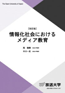 情報化社会におけるメディア教育 放送大学教材 / 苑復傑 【全集・双書】