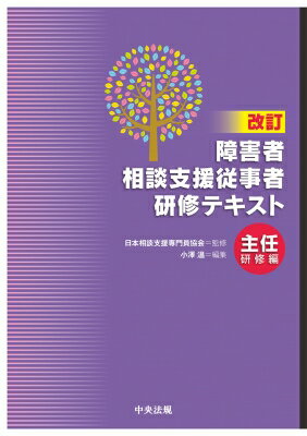 障害者相談支援従事者研修テキスト　主任研修編 / 日本相談支援専門員協会 【本】