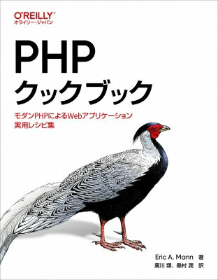 PHPクックブック モダンPHPによるWebアプリケーション実用レシピ集 / Eric A. Mann 【本】