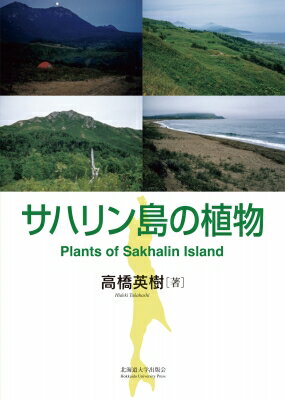 サハリン島の植物 Plants　of　Sakhalin　Island / 高橋英樹 (植物形態学) 【本】