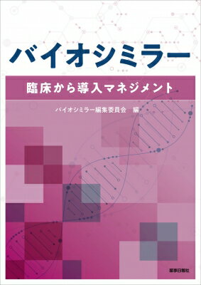 バイオシミラー 臨床から導入マネジメント / バイオシミラー編集委員会 【本】
