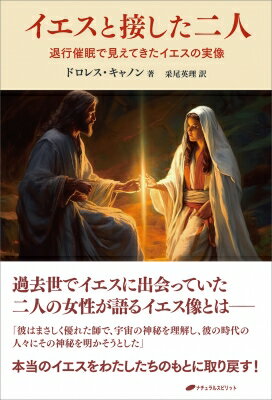 イエスとともに歩む / ドロレス・キャノン 【本】