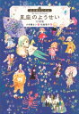 ようせいじてん 星座のようせい 12星座 わくわくライブラリー / 小手鞠るい 【本】