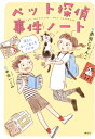 ペット探偵事件ノート 消えたまいごねこをさがせ わくわくライブラリー / 赤羽じゅんこ 【本】