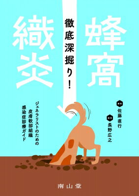 徹底深掘り!蜂窩織炎 ジェネラリストのための皮膚軟部組織感染症診療ガイド / 佐藤直行 【本】