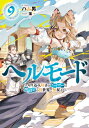 ヘルモード やり込み好きのゲーマーは廃設定の異世界で無双する 9 EARTH STAR NOVEL / ハム男 【本】