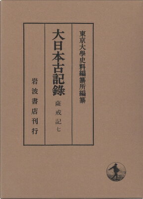 出荷目安の詳細はこちら内容詳細室町時代中期の公家、中山定親(一四〇一—五九)の日記。定親は後小松院・後花園天皇に近仕し、室町幕府の武家伝奏を勤めて公武交渉の現場にいたため、公武関係を中心に政治史上の重要な記述が見える。本巻には、嘉吉元年より宝徳元年(一四四一—五三)の記事と補遺・索引・年譜・解題などを収める。(全七冊および別巻完結)