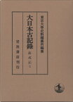 薩戒記 7 大日本古記録 / 東京大学史料編纂所 【全集・双書】