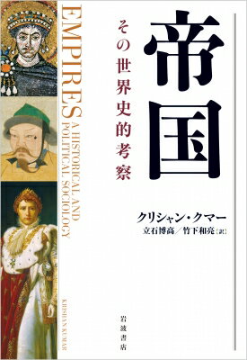 帝国 その世界史的考察 / クリシャン・クマー 【本】