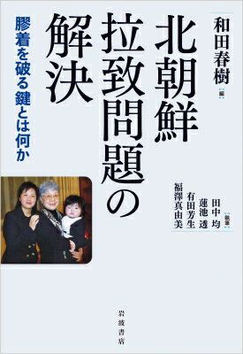 北朝鮮拉致問題の解決 膠着を破る鍵とは何か / 和田春樹 【本】