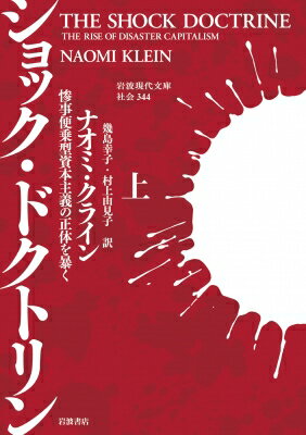 ショック・ドクトリン 惨事便乗型資本主義の正体を暴く 上 岩波現代文庫 / ナオミ・クライン 